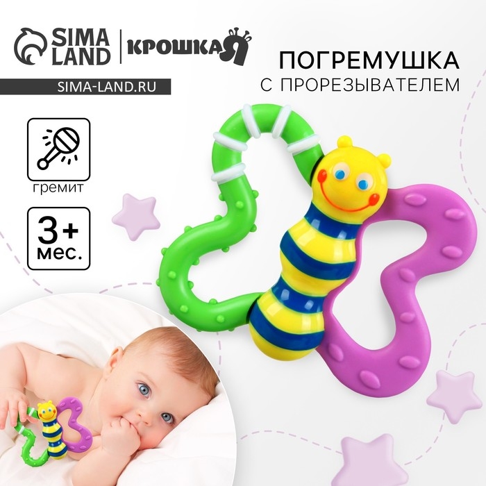 Погремушка «Бабочка» с эластичными элементами, Крошка Я Погремушка «Бабочка» с эластичными элементами, Крошка Я