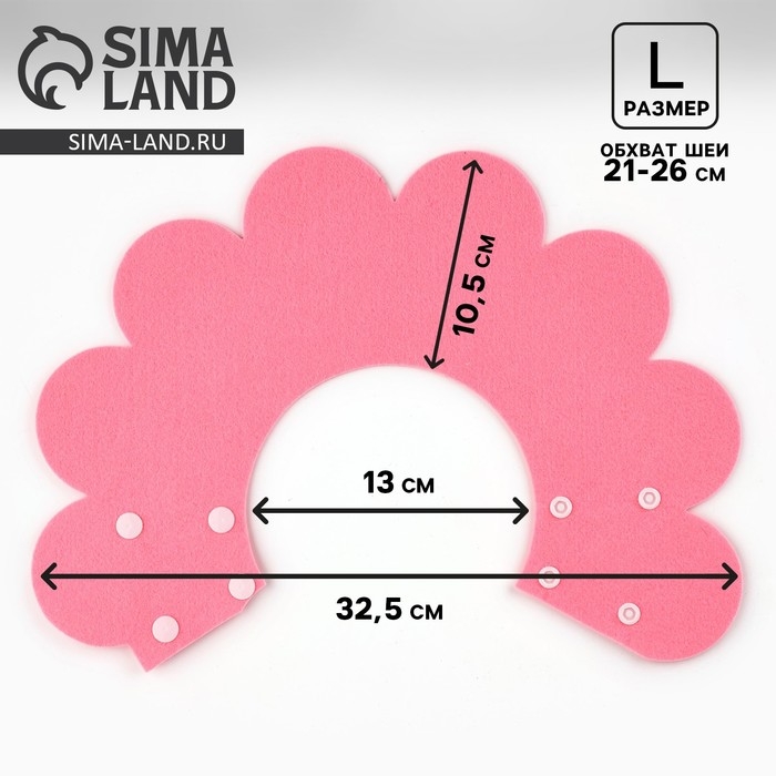 Ветеринарный защитный воротник для кошек и собак, розовый, размер L ( обх. шеи 21-26 см) Ветеринарный защитный воротник для кошек и собак, розовый, размер L ( обх. шеи 21-26 см)
