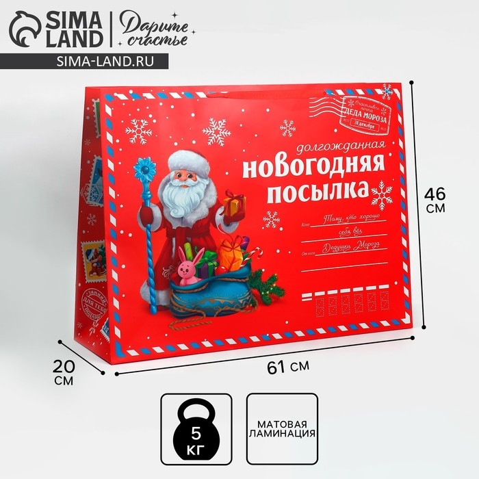 Пакет подарочный новогодний ламинированный «НГ посылка», XXL 46 х 61 х 20 см, Новый год Пакет подарочный новогодний ламинированный «НГ посылка», XXL 46 х 61 х 20 см, Новый год