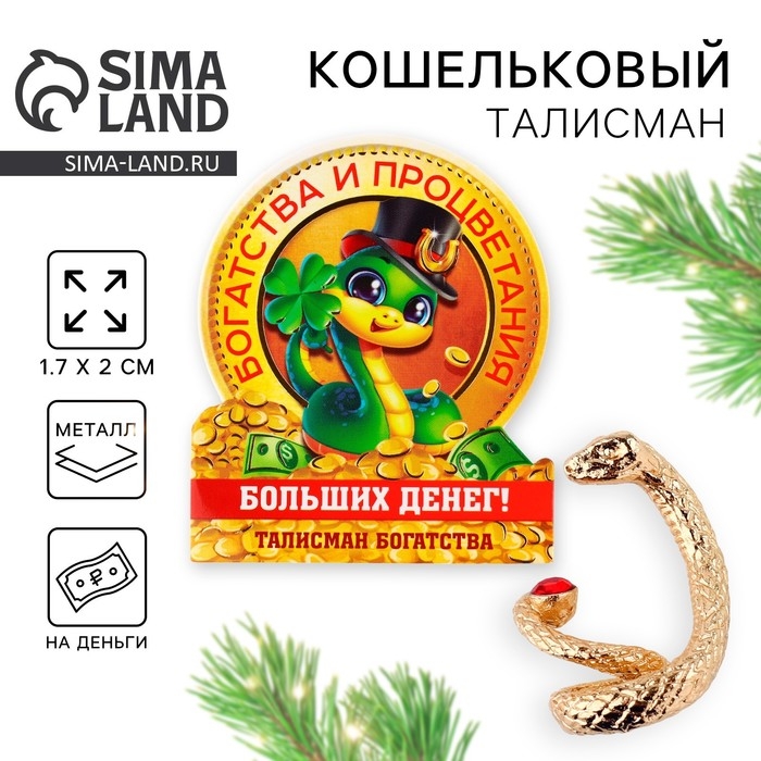 Кошельковый талисман новогодний «Новый год: Больших денег», фигурка, 7 х 10 см, Кошельковый талисман новогодний «Новый год: Больших денег», фигурка, 7 х 10 см,