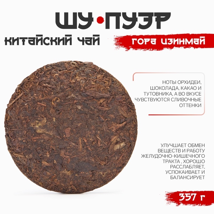 Китайский выдержанный черный чай Пуэр Шу Китайский выдержанный черный чай Пуэр Шу "Гора Цзинмай", 357 г, 2021 г, Цзинмай, блин