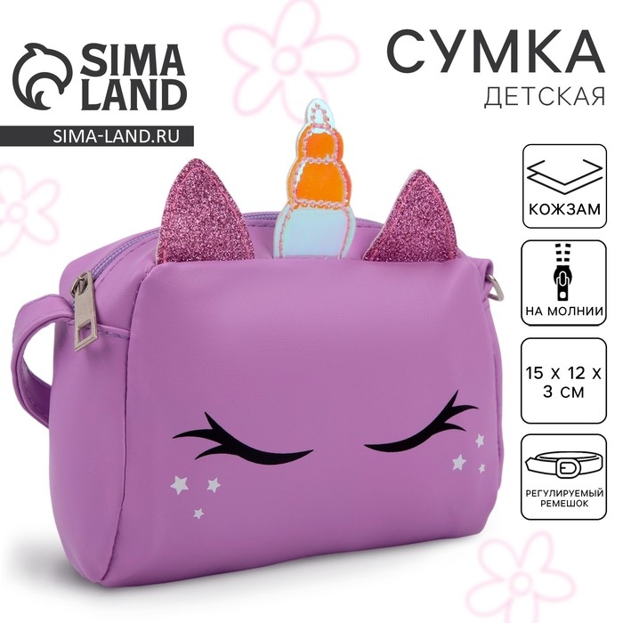 Сумка детская «Единорог» Сумка детская «Единорог»