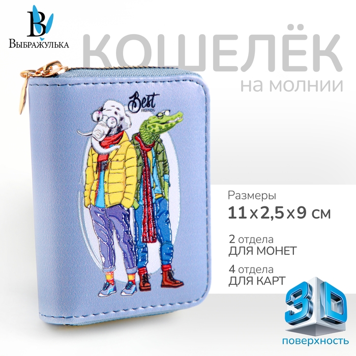 Кошелёк на молнии  Кошелёк на молнии "Выбражулька", цвет голубой