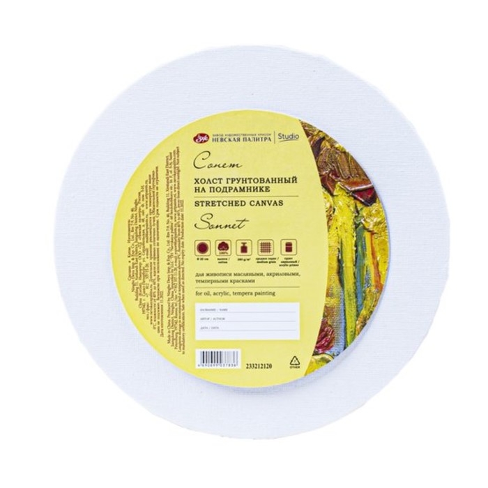 Холст на подрамнике хлопок 100%, круглый D-20 см, ЗХК Холст на подрамнике хлопок 100%, круглый D-20 см, ЗХК "Сонет", акриловый грунт, среднее зерно, 280 г/м2, 233212120