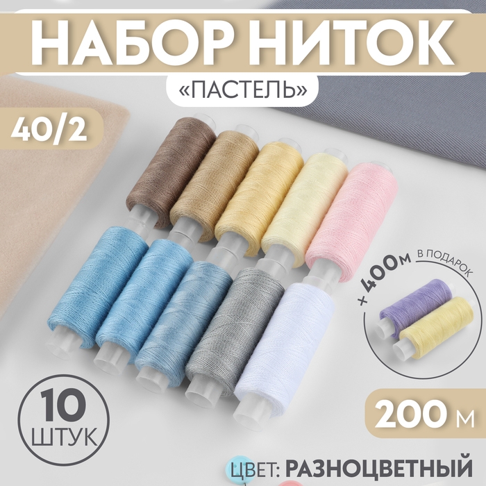Набор ниток «Пастель», 40/2, 200 м, 10 шт, цвет разноцветный Набор ниток «Пастель», 40/2, 200 м, 10 шт, цвет разноцветный