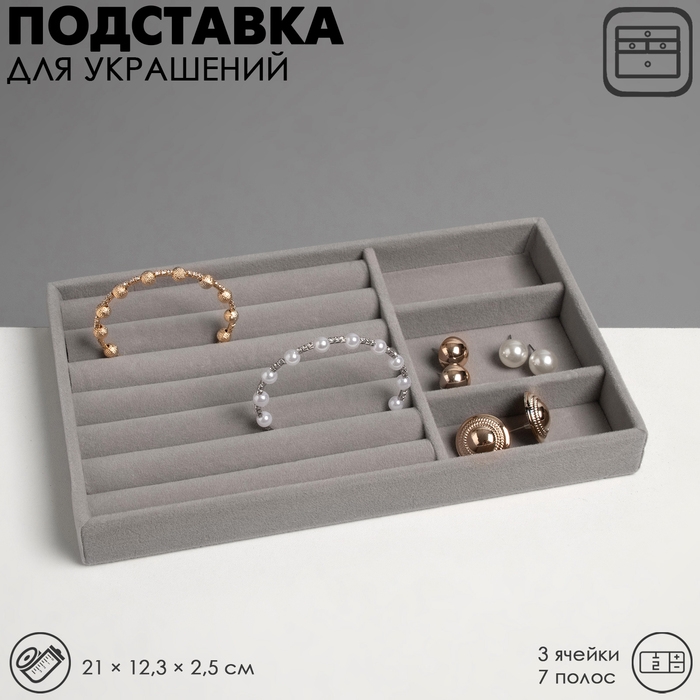 Подставка для украшений 3 ячейки и 7 полос для колец, флок, 21&times;12,3&times;2,5 см, цвет серый