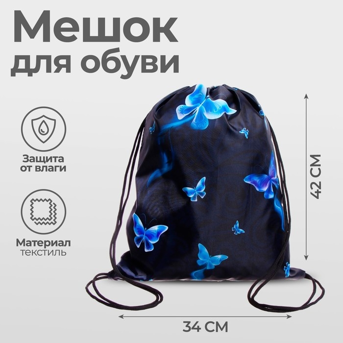 Мешок для обуви 420 х 340 мм, Calligrata МСО-5С, (мягкий полиэстер, плотность 210D),  Мешок для обуви 420 х 340 мм, Calligrata МСО-5С, (мягкий полиэстер, плотность 210D), "Бабочки 2"