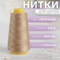 Нитки 40/2, 2700 м, цвет песочный