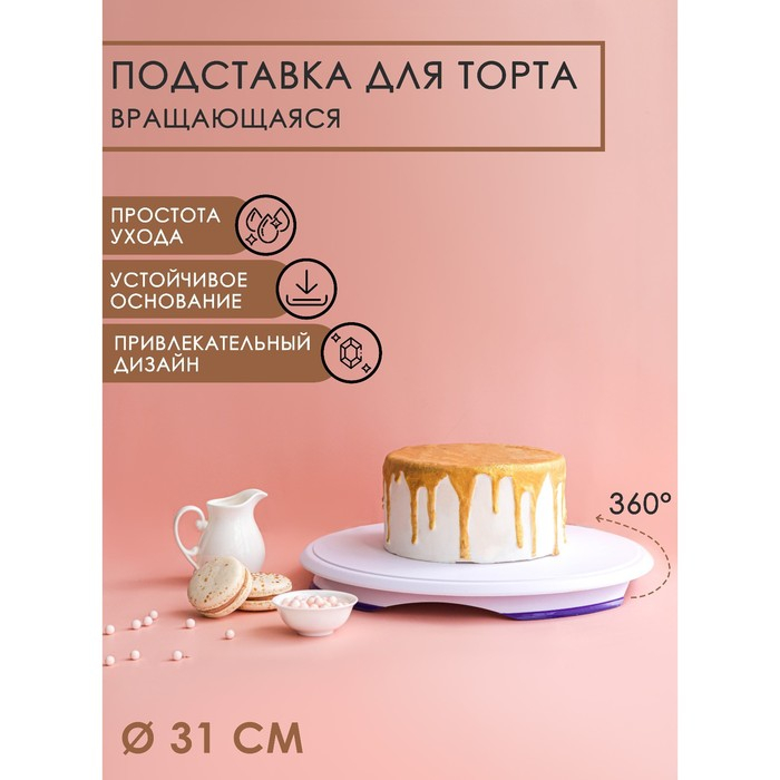 Подставка для торта вращающаяся, d=31 см Подставка для торта вращающаяся, d=31 см