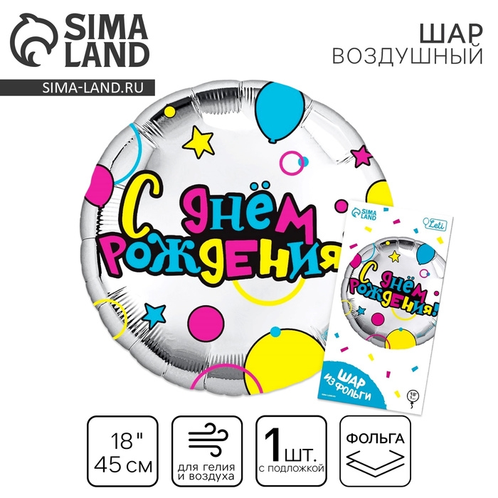 Воздушный шар фольгированный 18" &laquo;С Днем рождения&raquo; круг, с подложкой
