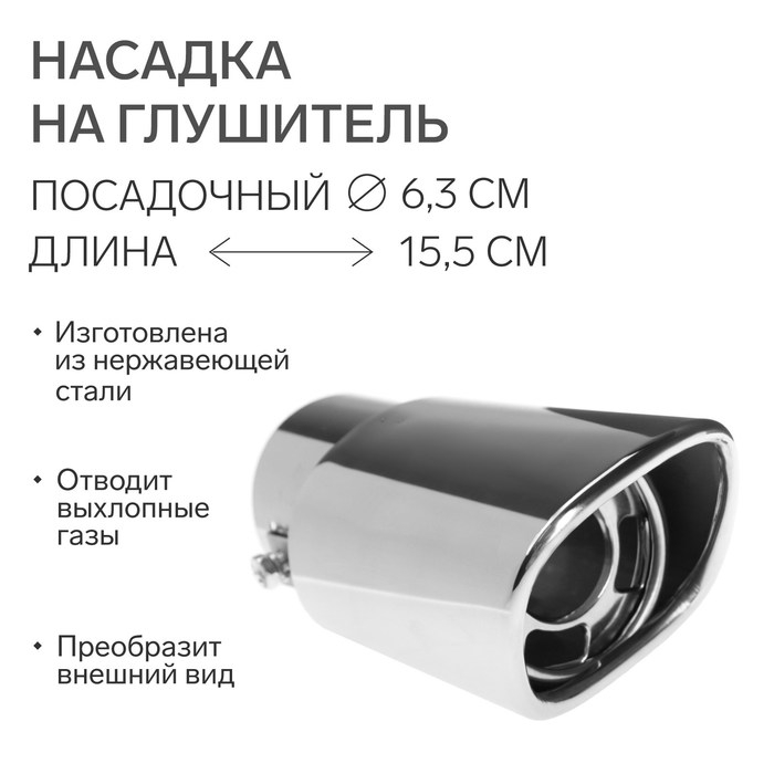 Насадка на глушитель 155×63 мм, посадочный 63 мм Насадка на глушитель 155×63 мм, посадочный 63 мм