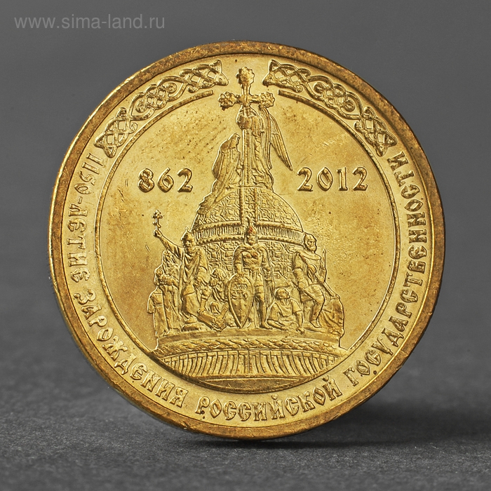 Монета Монета "10 рублей 2012 1150-летие зарождения российской государственности"