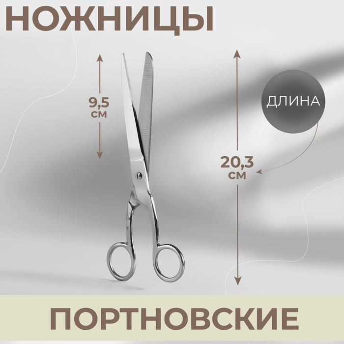 Ножницы портновские, 8 Ножницы портновские, 8", 20,3 см, цвет серебряный
