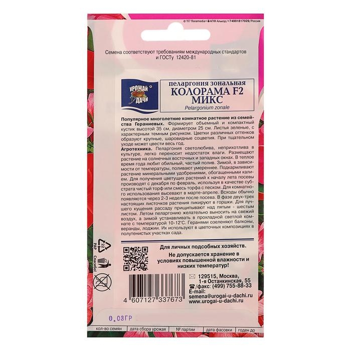 Семена цветов Пеларгония  Семена цветов Пеларгония "Колорама ", смесь окрасок,0,02 гр.,