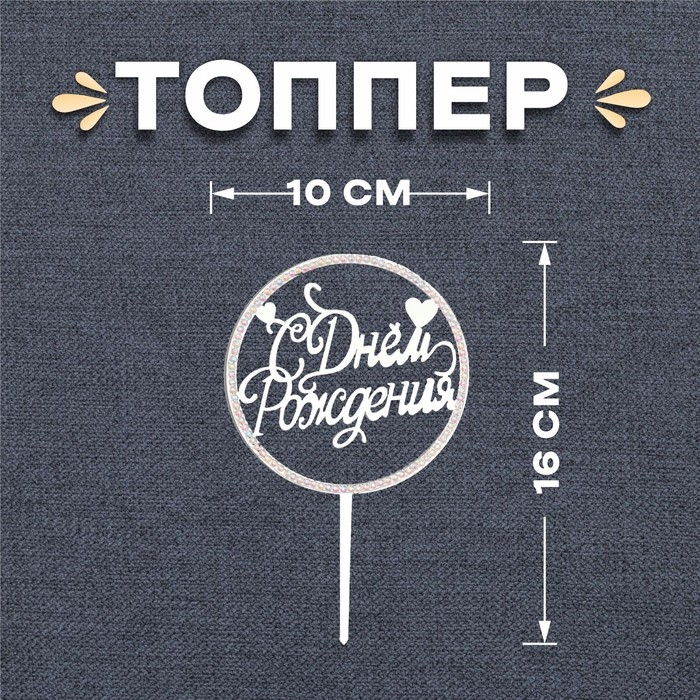 Топпер &laquo;С днём рождения&raquo;, круг, со стразами, цвет серебро