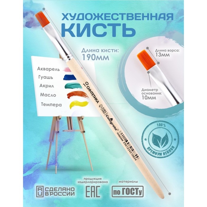 Кисть для рисования, Синтетика Плоская №10 (ширина обоймы 10 мм; длина волоса 13 мм), деревянная ручка, Calligrata Кисть для рисования, Синтетика Плоская №10 (ширина обоймы 10 мм; длина волоса 13 мм), деревянная ручка, Calligrata