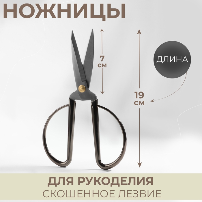 Ножницы для рукоделия, скошенное лезвие, 7 Ножницы для рукоделия, скошенное лезвие, 7", 19 см, цвет серебряный