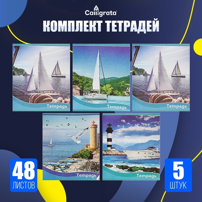 Набор тетрадей 48 листов в клетку, Calligrata &laquo;Корабли&raquo;, обложка мелованная бумага, серые листы, 5 шт.