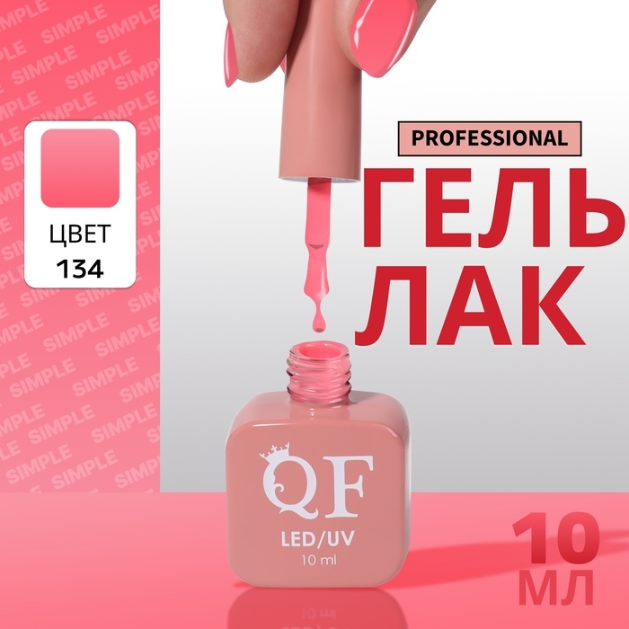 Гель лак для ногтей «SIMPLE», 3-х фазный, 10 мл, LED/UV, цвет розовый (134) Гель лак для ногтей «SIMPLE», 3-х фазный, 10 мл, LED/UV, цвет розовый (134)