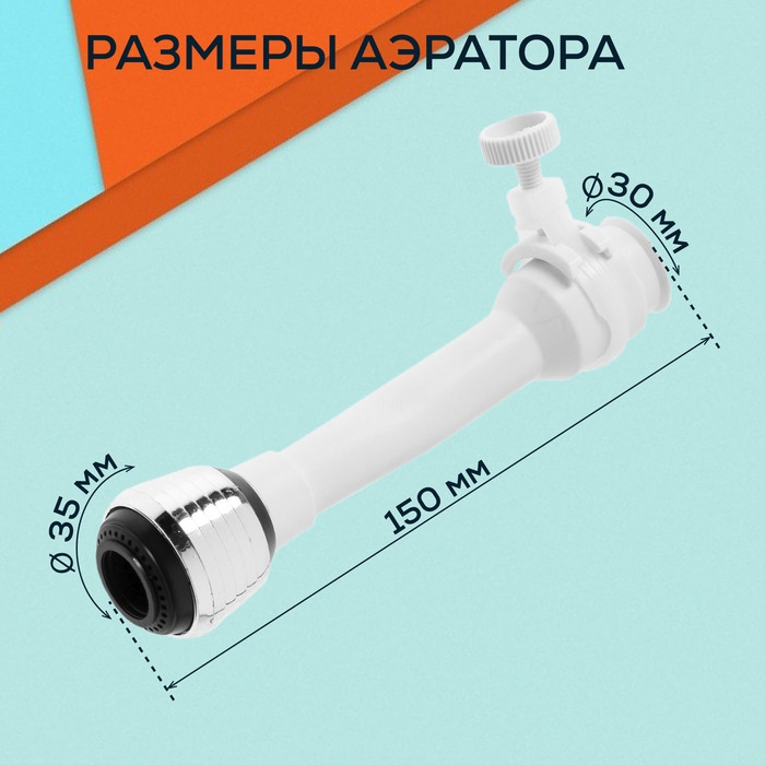 Аэратор ZEIN, 2 режима, белый гибкий шланг на хомуте, универсальный Аэратор ZEIN, 2 режима, белый гибкий шланг на хомуте, универсальный