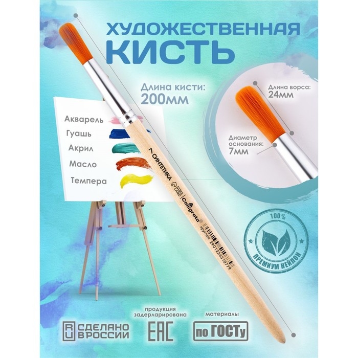 Кисть для рисования, Синтетика Круглая № 7 (диаметр обоймы 7 мм; длина волоса 24 мм), деревянная ручка, Calligrata Кисть для рисования, Синтетика Круглая № 7 (диаметр обоймы 7 мм; длина волоса 24 мм), деревянная ручка, Calligrata