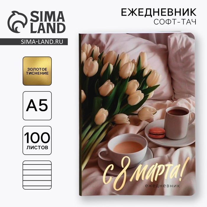 Ежедневник А5+, 100 листов Мягкая обл.Софт-тач «С 8 Марта» Ежедневник А5+, 100 листов Мягкая обл.Софт-тач «С 8 Марта»