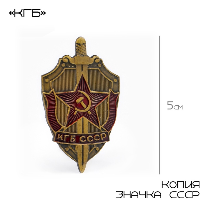 Значок СССР Значок СССР "КГБ" 5 х 3 см