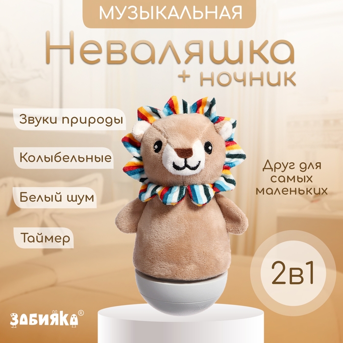 Музыкальная неваляшка-ночник «Сказочные сны: Лев», русская озвучка, световые эффекты Музыкальная неваляшка-ночник «Сказочные сны: Лев», русская озвучка, световые эффекты