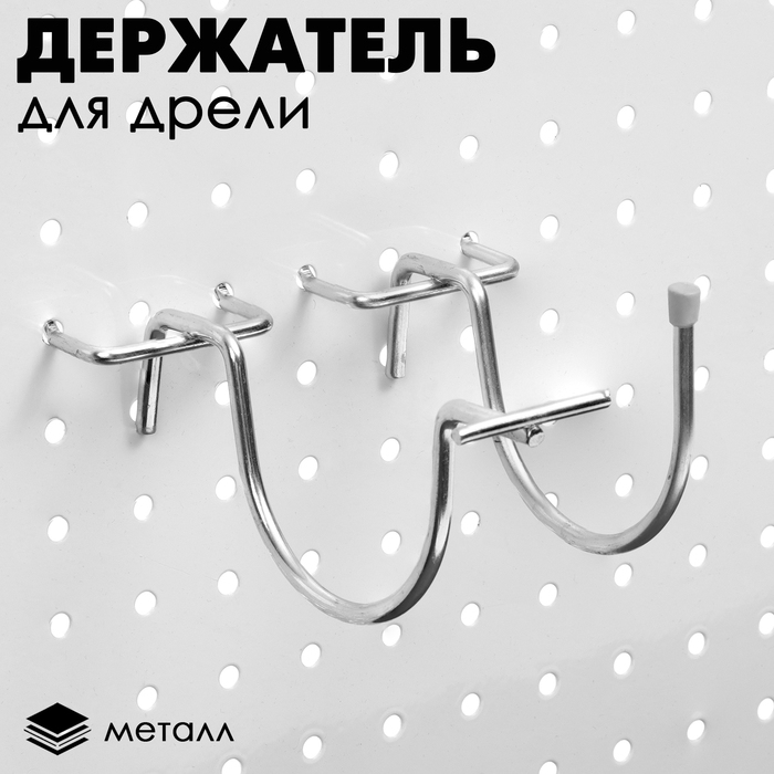 Держатель для дрели на перфорацию (пара), 7×0,4×8 см, цвет хром МИКС