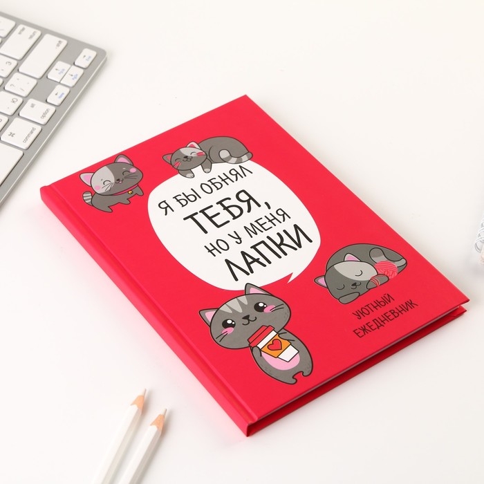 Ежедневник в твердой обложке А5, 80 листов «Котик. Серия для тех у кого лапки» Ежедневник в твердой обложке А5, 80 листов «Котик. Серия для тех у кого лапки»