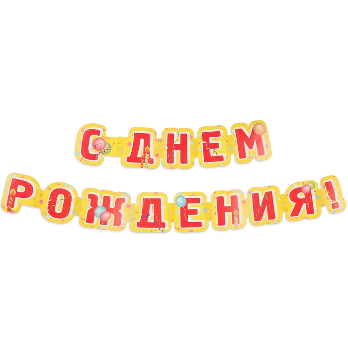 Гирлянда Гирлянда "С Днём Рождения!" глиттер, красные буквы, 226 см