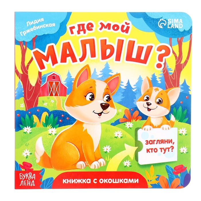 Книга картонная с окошками  Книга картонная с окошками "Где мой малыш?", 12 стр.