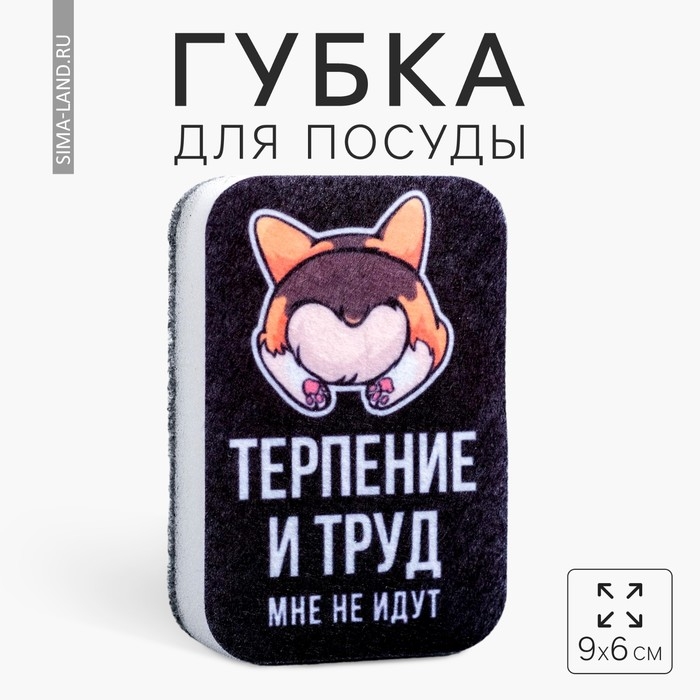 Губка для мытья посуды «Терпение и труд, мне не идут» 9х6 см Губка для мытья посуды «Терпение и труд, мне не идут» 9х6 см