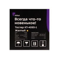 Тостер Kitfort КТ-4093-1, 870 Вт, 6 режимов прожарки, 2 тоста, жёлтый