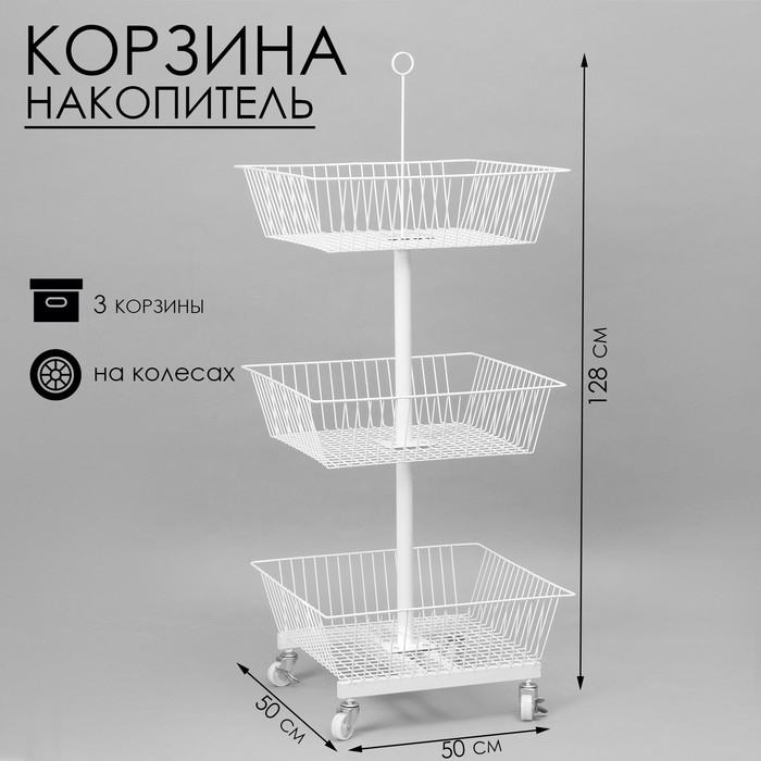 Стойка-накопитель разборный на колесах, 3 корзины, 50×50×128 см, цвет белый Стойка-накопитель разборный на колесах, 3 корзины, 50×50×128 см, цвет белый