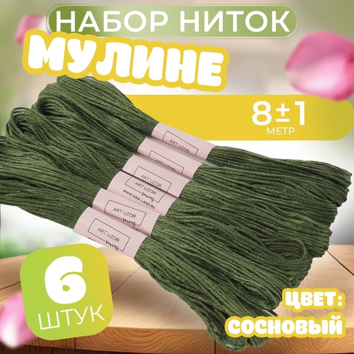 Набор ниток мулине №3363, 8 ± 1 м, 6 шт, цвет сосновый Набор ниток мулине №3363, 8 ± 1 м, 6 шт, цвет сосновый