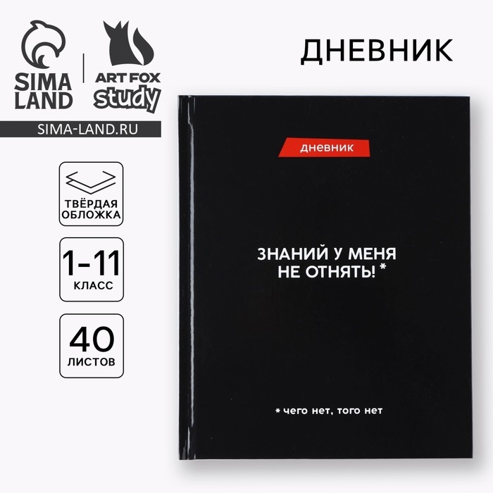 Дневник школьный для 1-11 класса, в твердой обложке, 40 л. «Знаний у меня не отнять» Дневник школьный для 1-11 класса, в твердой обложке, 40 л. «Знаний у меня не отнять»