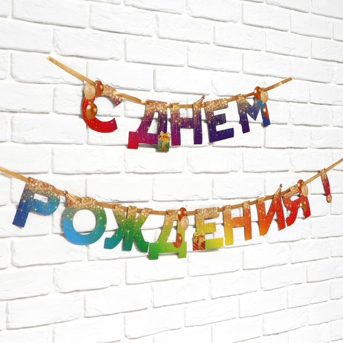Гирлянда на ленте «С Днем Рождения», 250 см. Гирлянда на ленте «С Днем Рождения», 250 см.