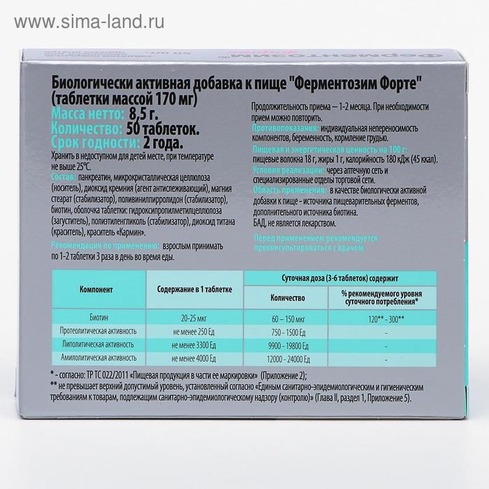 Ферментозим форте, нормализация пищеварения, 50 таблеток Ферментозим форте, нормализация пищеварения, 50 таблеток