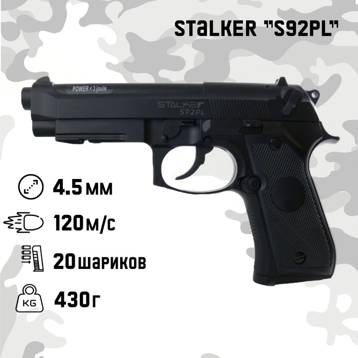 Пистолет пневматический Stalker  Пистолет пневматический Stalker "S92PL" кал. 4.5 мм, 3 Дж, корп. пластик, до 120 м/с