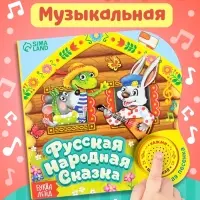 Музыкальная книга-сказка &laquo;Теремок&raquo;, 10 стр.