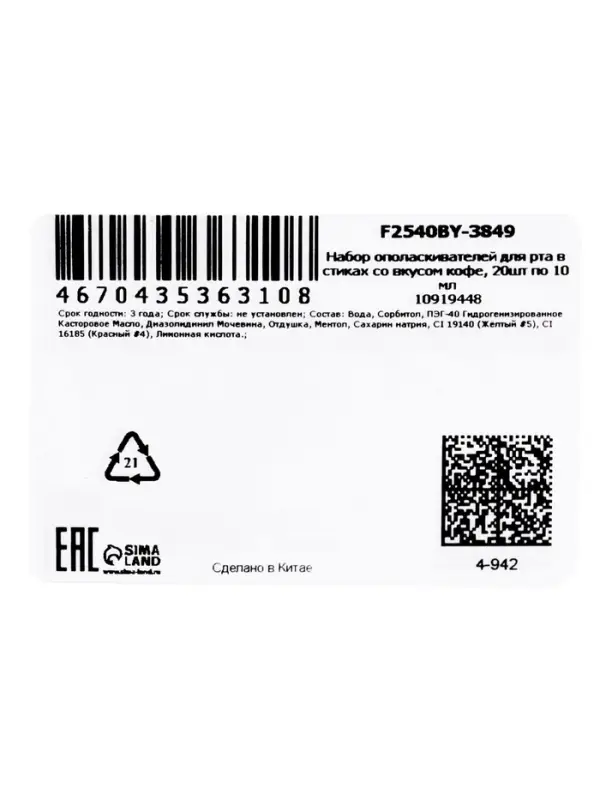 Ополаскиватель для полости рта в стиках со вкусом кофе, 20 шт. по 10 мл