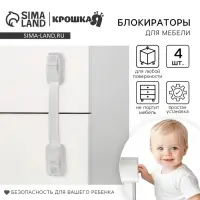 Блокиратор для дверей и ящиков Крошка Я, универсальные, гибкие, 4 шт., белый