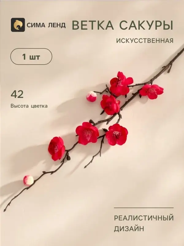 Цветы искусственные &laquo;Веточка сакуры&raquo;, 2.5&times;42 см, красные