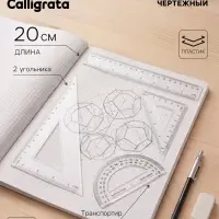 Набор чертёжный Calligrata, 4 предмета (линейка 20 см, угольник 14 см/ 30&deg;, угольник 10 см/ 45&deg;, транспортир), прозрачный