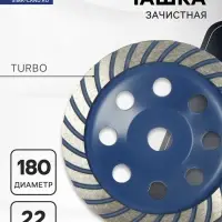 Чашка алмазная зачистная ТУНДРА, TURBO, 180 мм