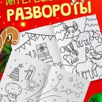 Раскраски новогодние, набор 4 шт., Синий трактор