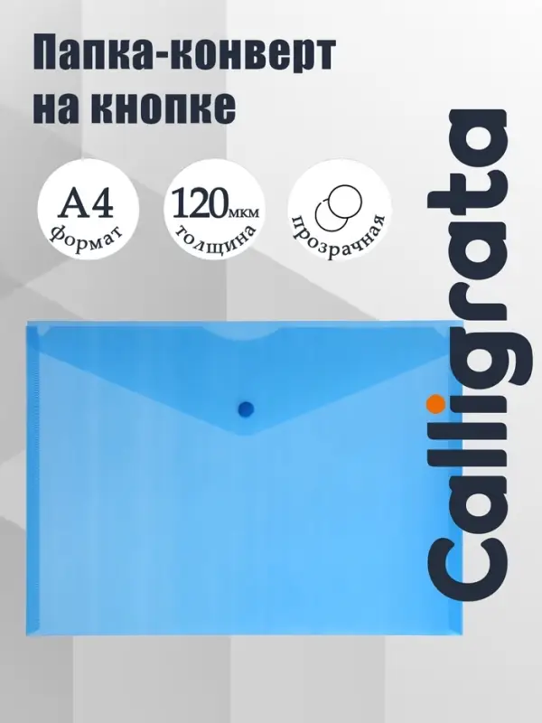 Папка-конверт на кнопке А4, 120 мкм, Calligrata, прозрачная, синяя
