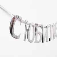 Гирлянда на ленте "С Юбилеем" 200см, серебро