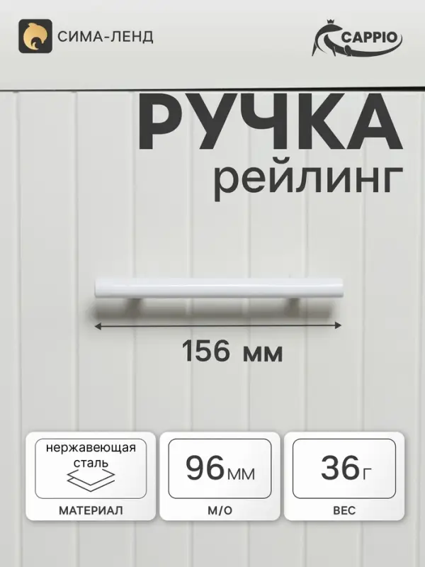 Ручка-рейлинг CAPPIO FRIDA, нержавеющая сталь, d=12 мм, м/о 96 мм, цвет белый
